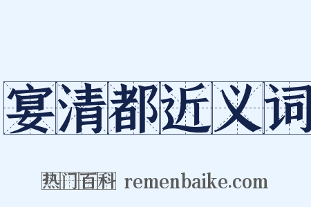 宴清都近义词是什么意思的图片